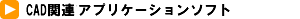 CAD�֘A�A�v���P�[�V�����\�t�g