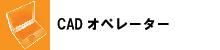 CAD�I�y���[�^�[