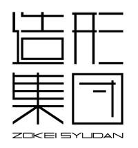 兼城祐作+造形集団 株式会社
