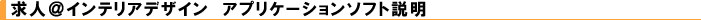 ���l���C���e���A�f�U�C���A�v���P�[�V��������