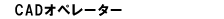 CAD�I�y���[�^�[