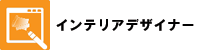 �C���e���A�f�U�C�i�[