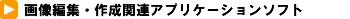 �摜�ҏW�E�쐬�֘A�A�v���P�[�V�����\�t�g