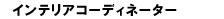 �C���e���A�R�[�f�B�l�[�^�[