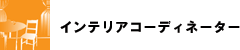 �C���e���A�R�[�f�B�l�[�^�[