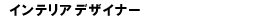 �C���e���A�f�U�C�i�[