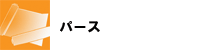 �p�[�X