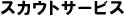 �X�J�E�g�T�[�r�X