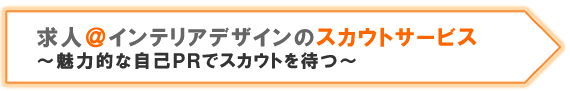 ���l@�C���e���A�f�U�C���̃X�J�E�g�T�[�r�X