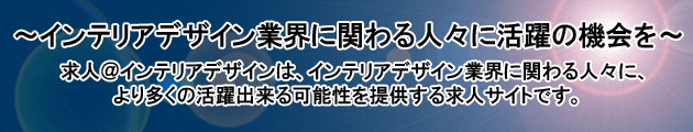 �C���e���A�f�U�C���ƊE�Ɋւ��l�X�Ɋ���̋@����I
