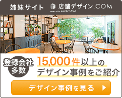 店舗デザイン.COM