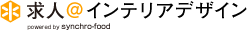 求人＠インテリアデザイン
