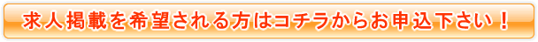 求人掲載申込み画面へ