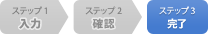 ステップ3 登録完了